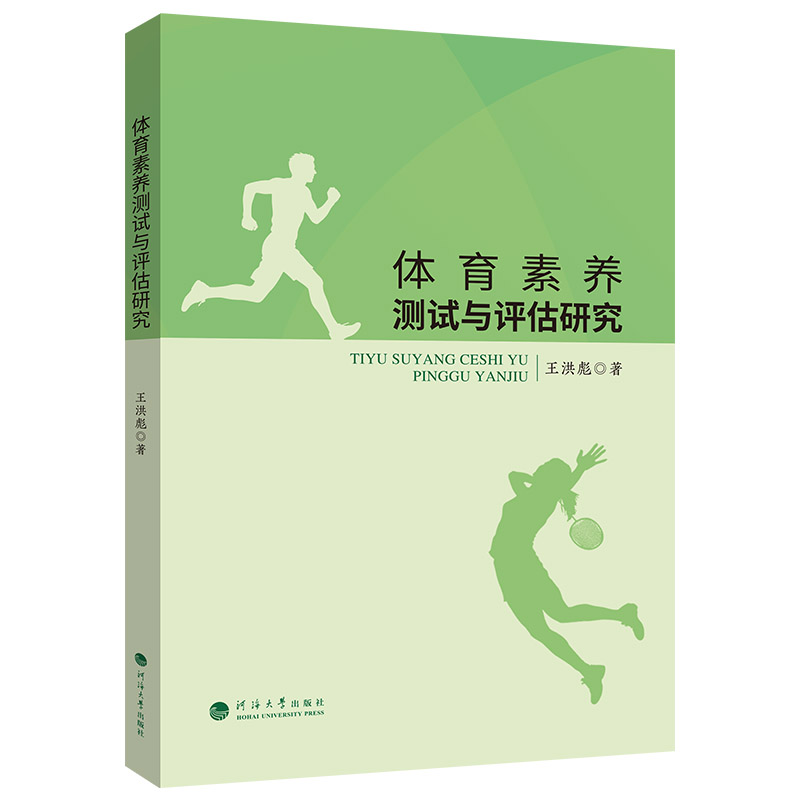 【官方正版】 体育素养测试与评估研究 王洪彪著 河海大学出版社 9787563098682
