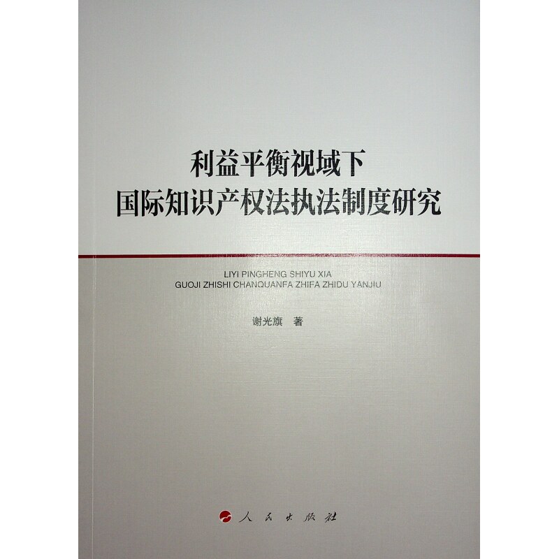【官方正版】 利益平衡视域下国际知识产权法执法制度研究 谢光旗著 人民出版社 9787010242378