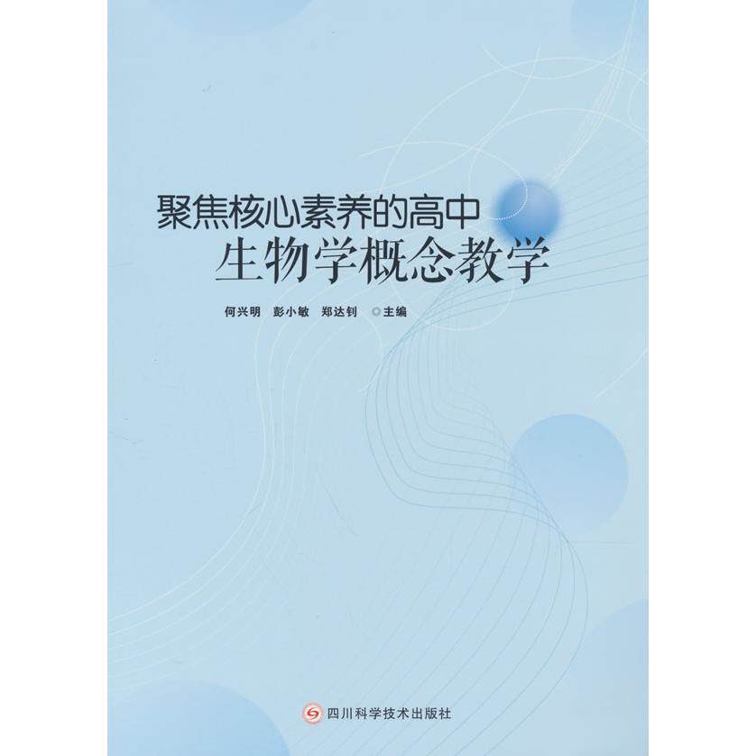 【官方正版】 聚焦核心素养的高中生物学概念教学 9787572715938 何兴明, 彭小敏, 郑达钊主编 四川科学技术出版社