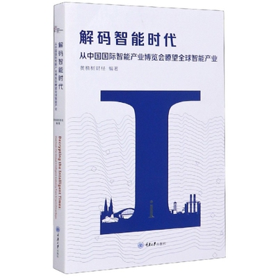 【官方正版】 解码智能时代 黄桷财经编著 重庆大学出版社 9787568922180