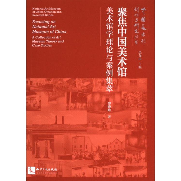【官方正版】 聚焦中国美术馆——美术馆学理论与案例集萃 9787513091206 邵晓峰 知识产权出版社