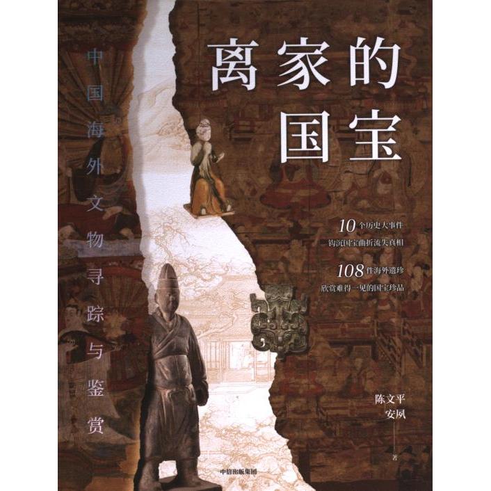 【官方正版】 离家的国宝 9787521760422 陈文平, 安夙, 著 中信出版社