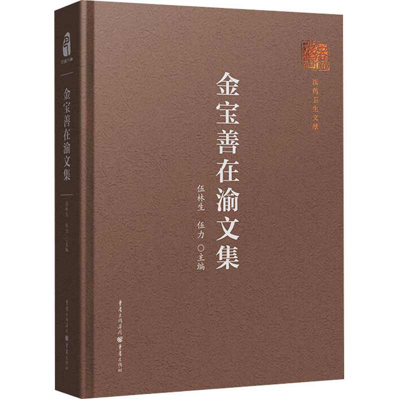 【正版】 金宝善在渝文集 9787229190477 伍林生, 伍力主编 重庆出版社