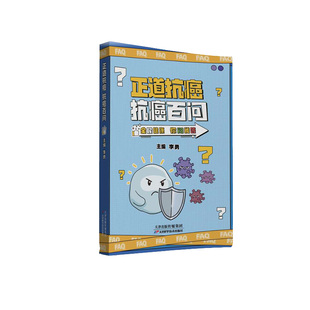 【官方正版】 正道抗癌 抗癌百问 9787574225008 李勇主编 天津科学技术出版社
