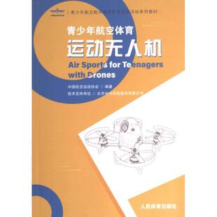 【官方正版】 运动无人机 中国航空运动协会编著 人民体育出版社 9787500963059