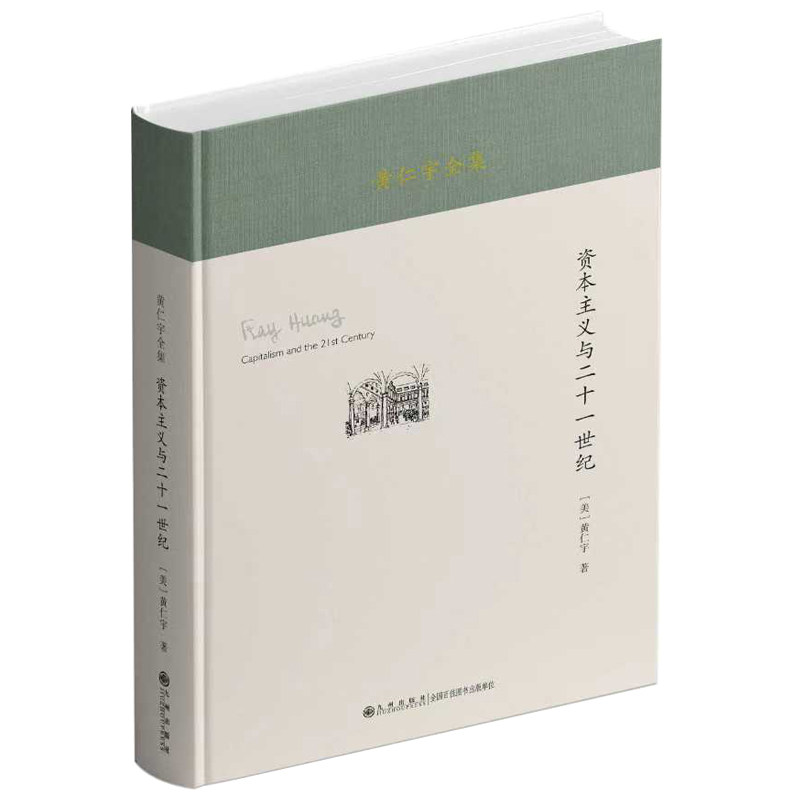 【官方正版】 资本主义与二十一世纪 (美) 黄仁宇著 九州出版社 9787522537856