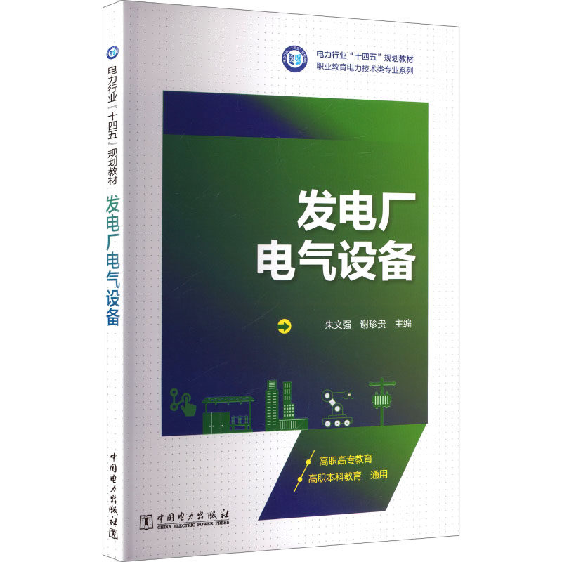 【官方正版】 发电厂电气设备 9787523901595 朱文强, 谢珍贵, 主编 中国电力出版社