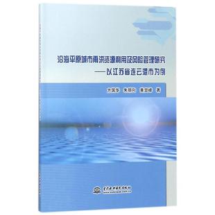 9787517061618 方国华 朱丽向 中国水利水电出版 沿海平原城市雨洪资源利用及风险管理研究 黄显峰著 社 正版