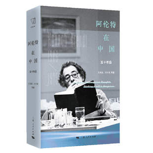 【官方正版】 阿伦特在中国 王寅丽, 刘文瑾等著 上海人民出版社 9787208198050