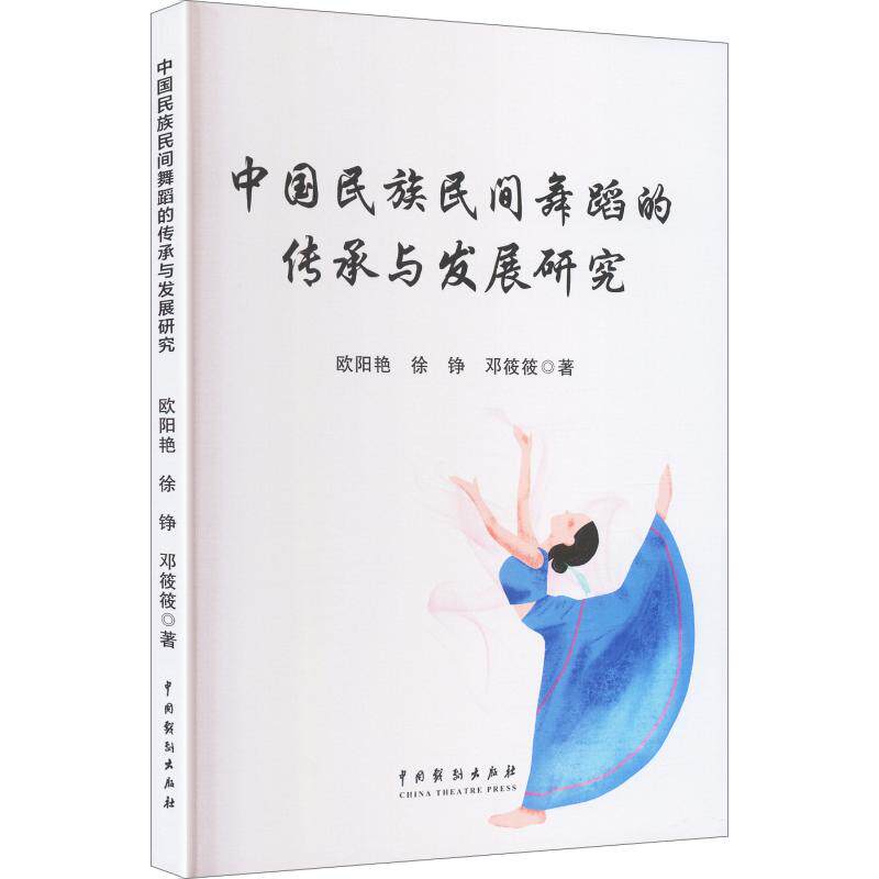 【官方正版】 中国民族民间舞蹈的传承与发展研究 9787104057840 欧阳艳, 徐铮, 邓筱筱著 中国戏剧出版社