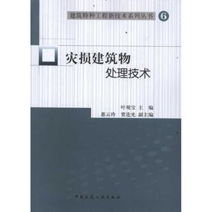 官方正版 中国建筑工业出版 灾损建筑物处理技术 叶观宝主编 社 9787112136681