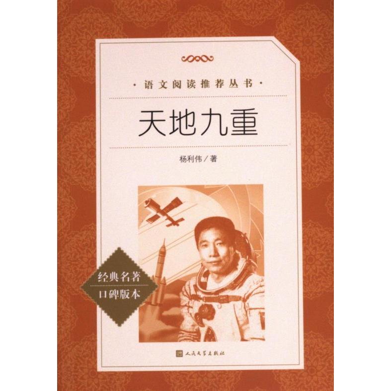 【官方正版】 天地九重 杨利伟著 人民文学出版社 9787020183531