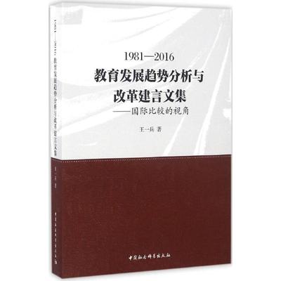 【官方正版】 1981-2016教育发展趋势分析与改革建言文集 9787516180266 王一兵著 中国社会科学出版社