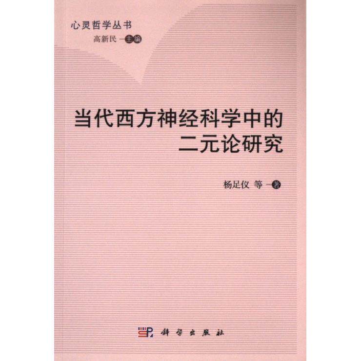 【官方正版】 当代西方神经科学中的二元论研究 9787030784049 杨足仪等 科学出版社