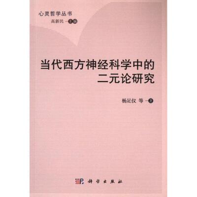 【官方正版】 当代西方神经科学中的二元论研究 9787030784049 杨足仪等著 科学出版社