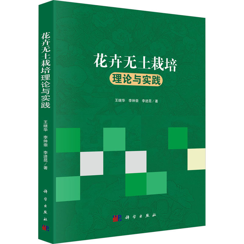 【官方正版】 花卉无土栽培理论与实践 9787030572141 王继华, 李绅崇, 李进昆著 科学出版社