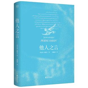【官方正版】 他人之言 (英) 简·奥斯汀著 浙江文艺出版社 9787533980696