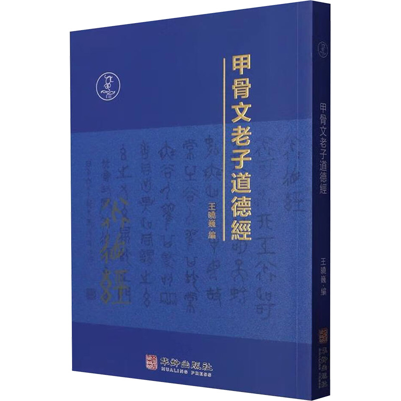 【官方正版】 甲骨文老子道德經 9787516929162 王曉巍編 华龄出版社