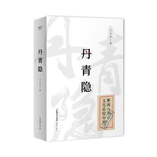 【官方正版】 丹青隐 9787574901308 王为政著 花城出版社