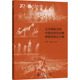 9787566021663 北京舞蹈学院中国民族民间舞课程思政集 胡淮北 秦丽秋编著 社 中央民族大学出版 官方正版