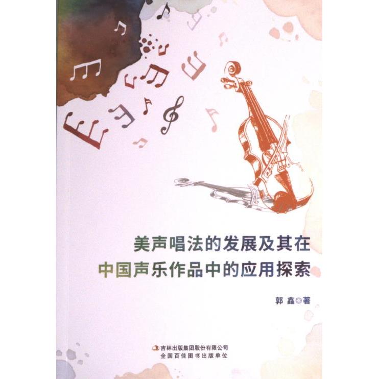 【官方正版】 美声唱法的发展及其在中国声乐作品中的应用探索 9787573125293 郭鑫著 吉林出版集团股份有限公司