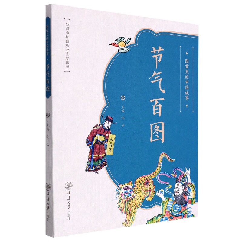 【官方正版】 图案里的中国故事.节气百图 9787568931953 无 重庆大学出版社