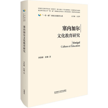 【官方正版】 塞内加尔文化教育研究 9787521326109 李洪峰, 崔璨著 外语教学与研究出版社