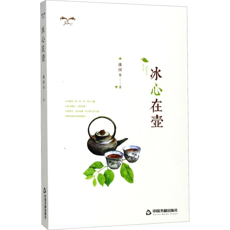 [正版新书]库房现货直发 冰心在壶 9787506862868 潘国本, 著 中国书籍出版社