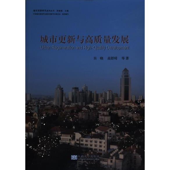 【官方正版】 城市更新与高质量发展 9787576600230 吴晓 高舒琦 等 东南大学出版社
