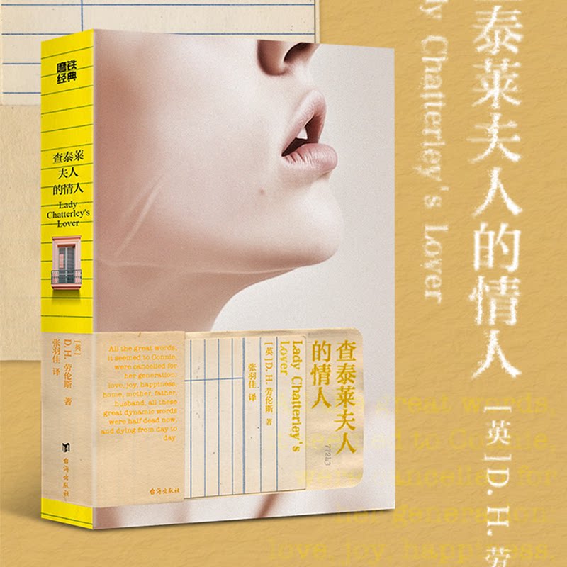 【官方正版】 查泰莱夫人的情人 9787516839164 (英) D.H. 劳伦斯著 台海出版社