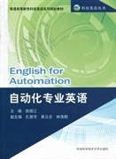 官方正版 自动化专业英语 9787312028113 社 主编张晓江 中国科学技术大学出版