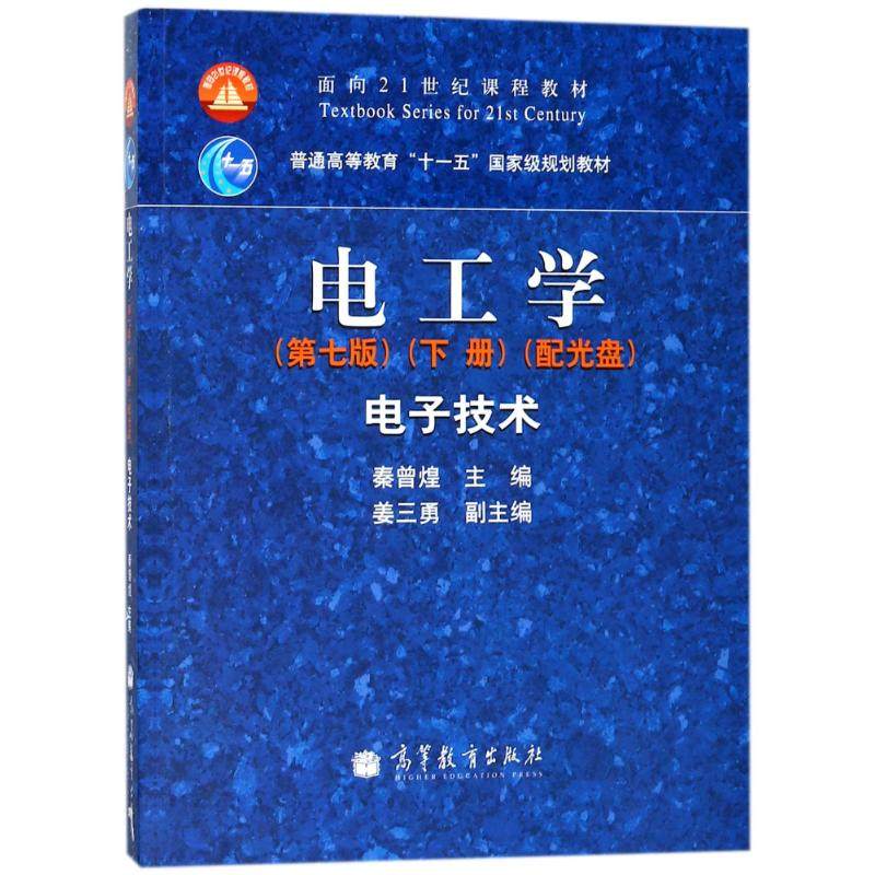 【官方正版】 电工学 9787040264500 秦曾煌主编 高等教育出版社,书籍/杂志/报纸,自由组合套装,淘宝优惠券,粉丝福利购,淘宝优惠卷