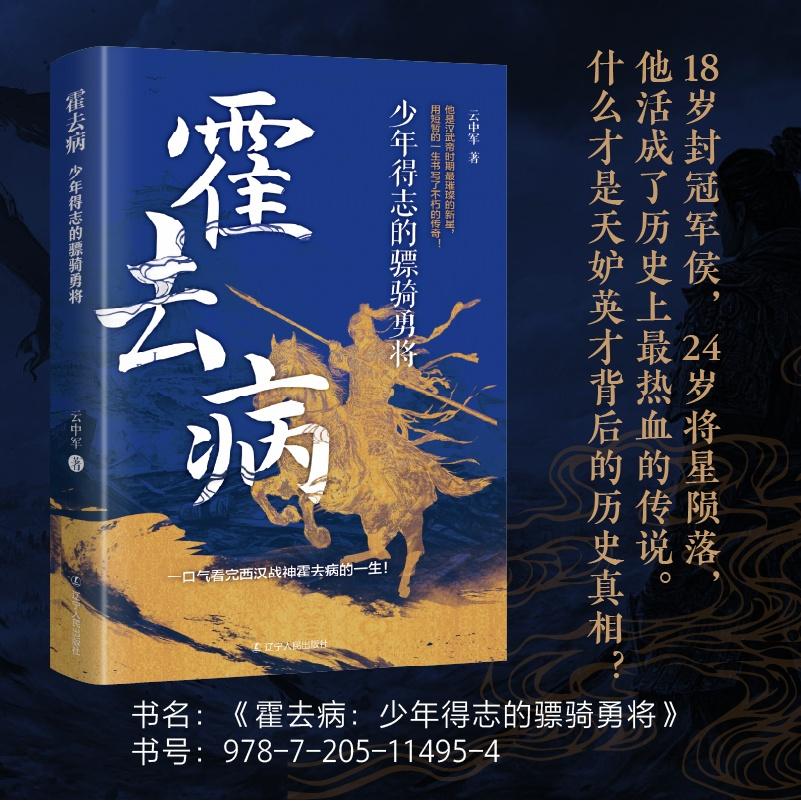 【官方正版】 霍去病 9787205114954 云中军著 辽宁人民出版社