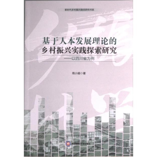 【官方正版】 基于人本发展理论的乡村振兴实践探索研究 9787550455658 周小娟著 西南财经大学出版社