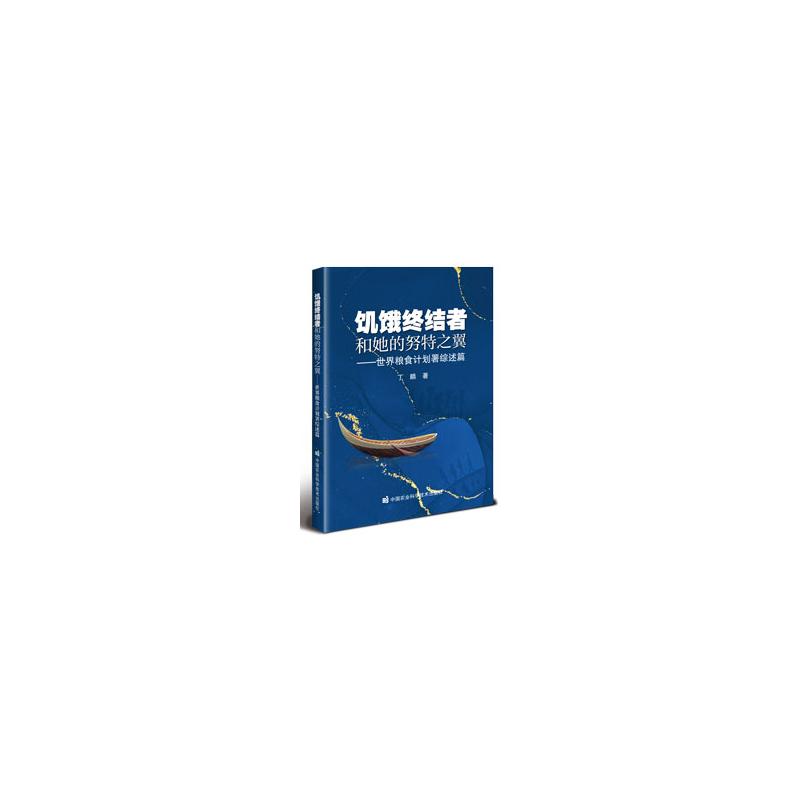 【官方正版】 饥饿终结者和她的努特之翼——世界粮食计划署综述篇 9787511667373 丁麟 中国农业科学技术出版社