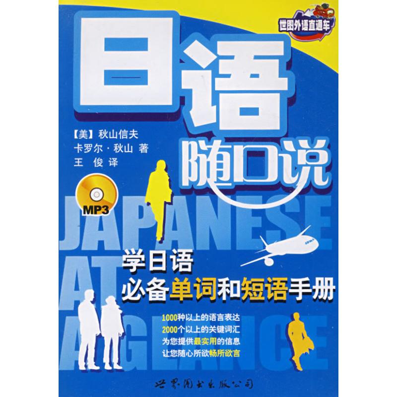 【官方正版】 日语随口说 9787506285520 秋山信夫,卡罗尔·秋山 世界图书出版公司