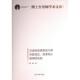 官方正版 光明日报出版 汉语母语者英语习得年龄效应 薛锦著 社 9787519468101