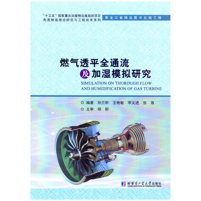 【官方正版】 燃气透平全通流及加湿模拟研究 9787560395296 孙兰昕，王艳敏，李义进，张海 哈尔滨工业大学出版社