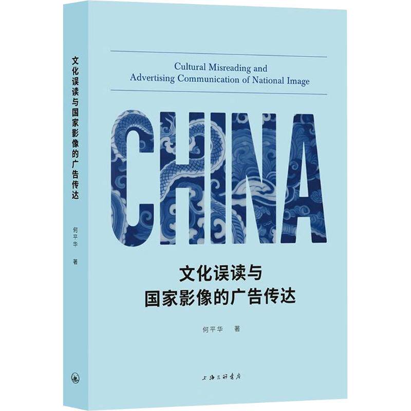【官方正版】 文化误读与国家影像的广告传达 何平华著 上海三联书店 9787542689153