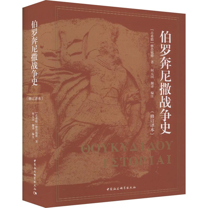 【官方正版】 伯罗奔尼撒战争史 9787522734118 (古希腊) 修昔底德著 中国社会科学出版社