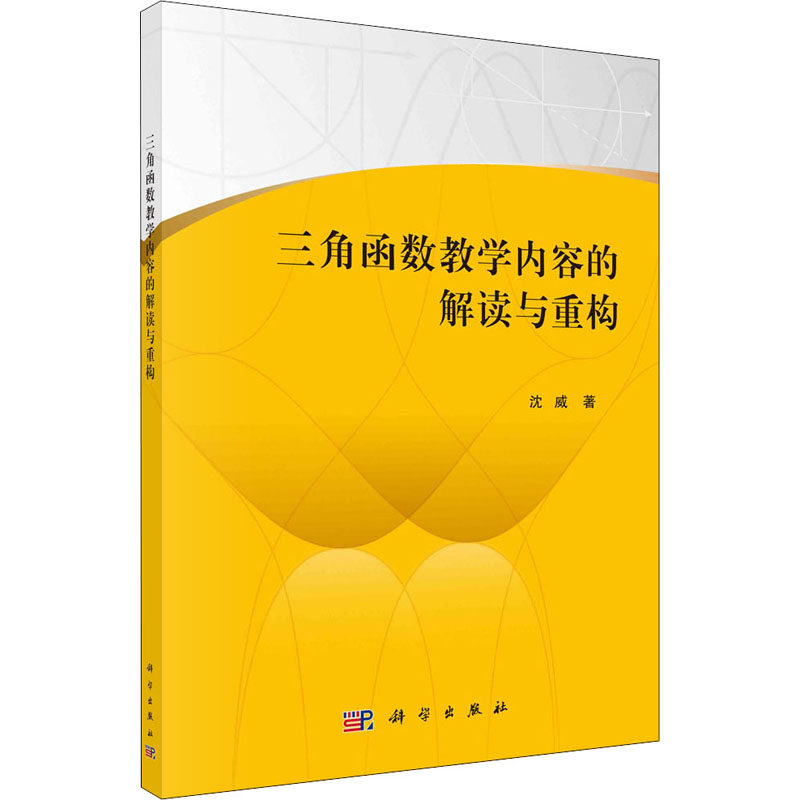 【官方正版】 三角函数教学内容的解读与重构 9787030679970 沈威著 科学出版社