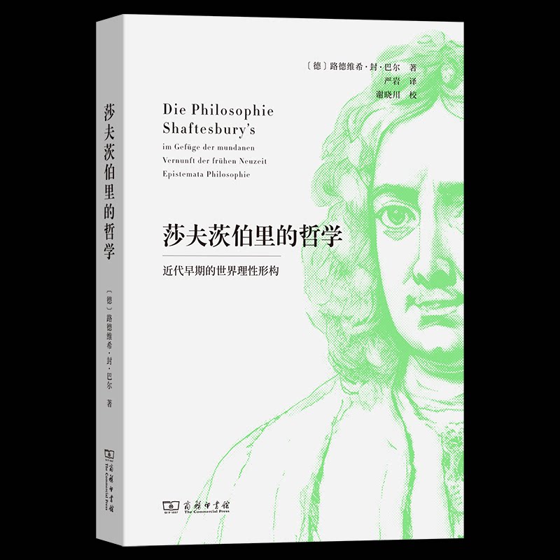 【官方正版】 莎夫茨伯里的哲学 (德) 路德维希·封·巴尔著 商务印书馆 9787100235365