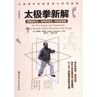 【官方正版】 太极拳新解 9787571437466 (美) 罗伯特·查克罗著 北京科学技术出版社