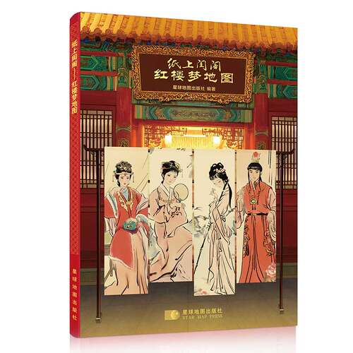 【官方正版】 纸上闺阁 星球地图出版社编著 星球地图出版社 9787547132166