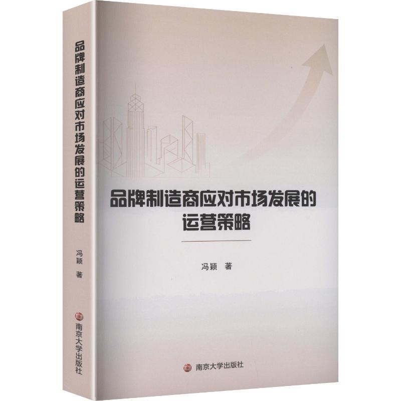 【官方正版】 品牌制造商应对市场发展的运营策略 9787305296659 冯颖著 南京大学出版社