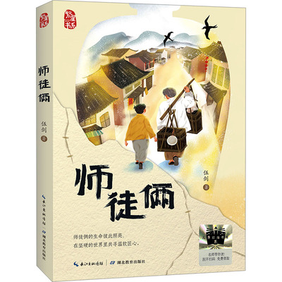 【官方正版】 师徒俩 9787556463480 伍剑著 湖北教育出版社