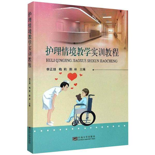 【官方正版】 护理情境教学实训教程 9787564190194 主编李正姐, 梅莉, 陈林 东南大学出版社