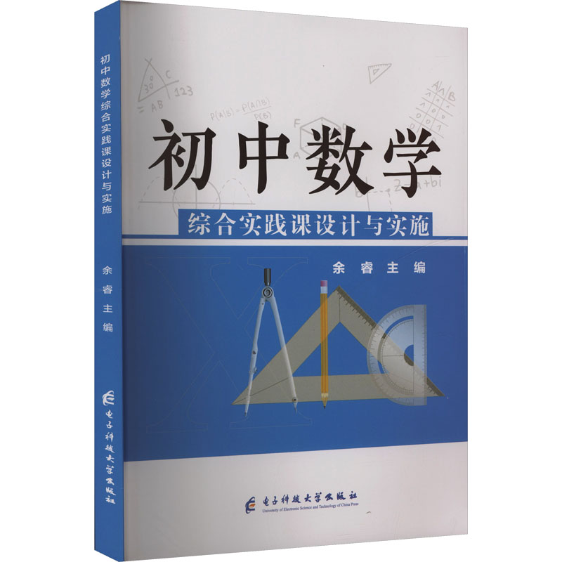 【官方正版】 初中数学综合实践课设计与实施 9787577009100 余睿主编 电子科技大学出版社