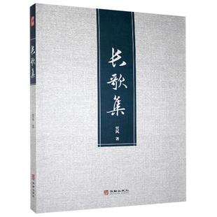 【官方正版】 长歌集 9787516917404 凭风著 华龄出版社