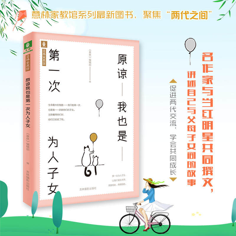 【正版】 原谅我也是D一次为人子女 9787549838998 《意林》编辑部编 吉林摄影出版社